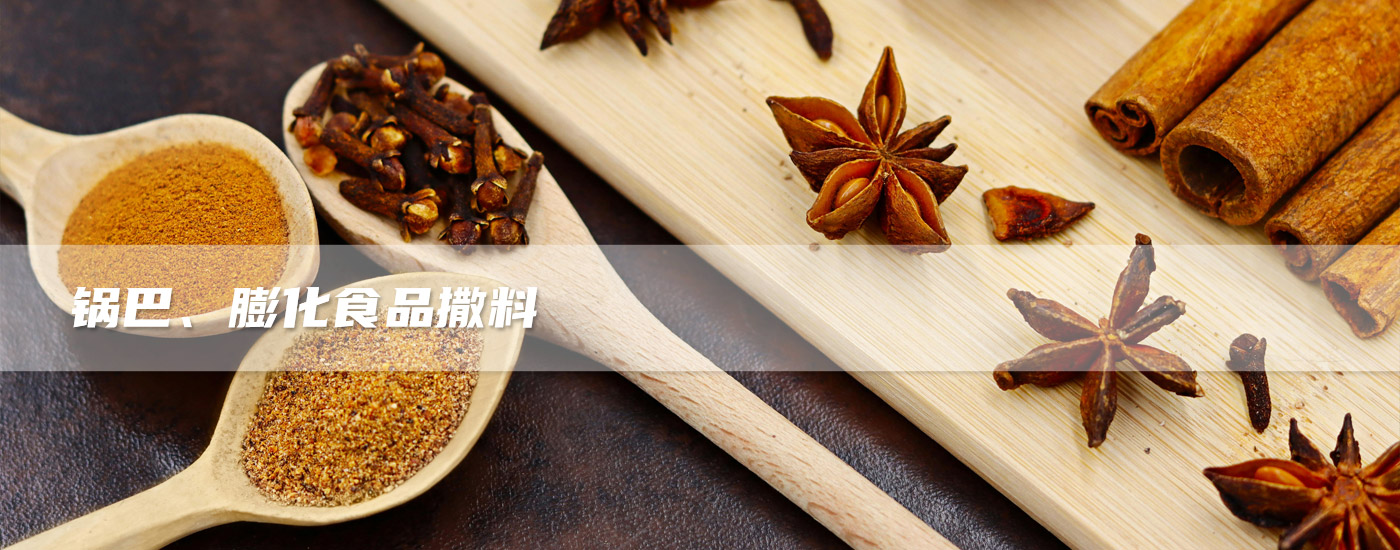 鍋巴、膨化食品撒料